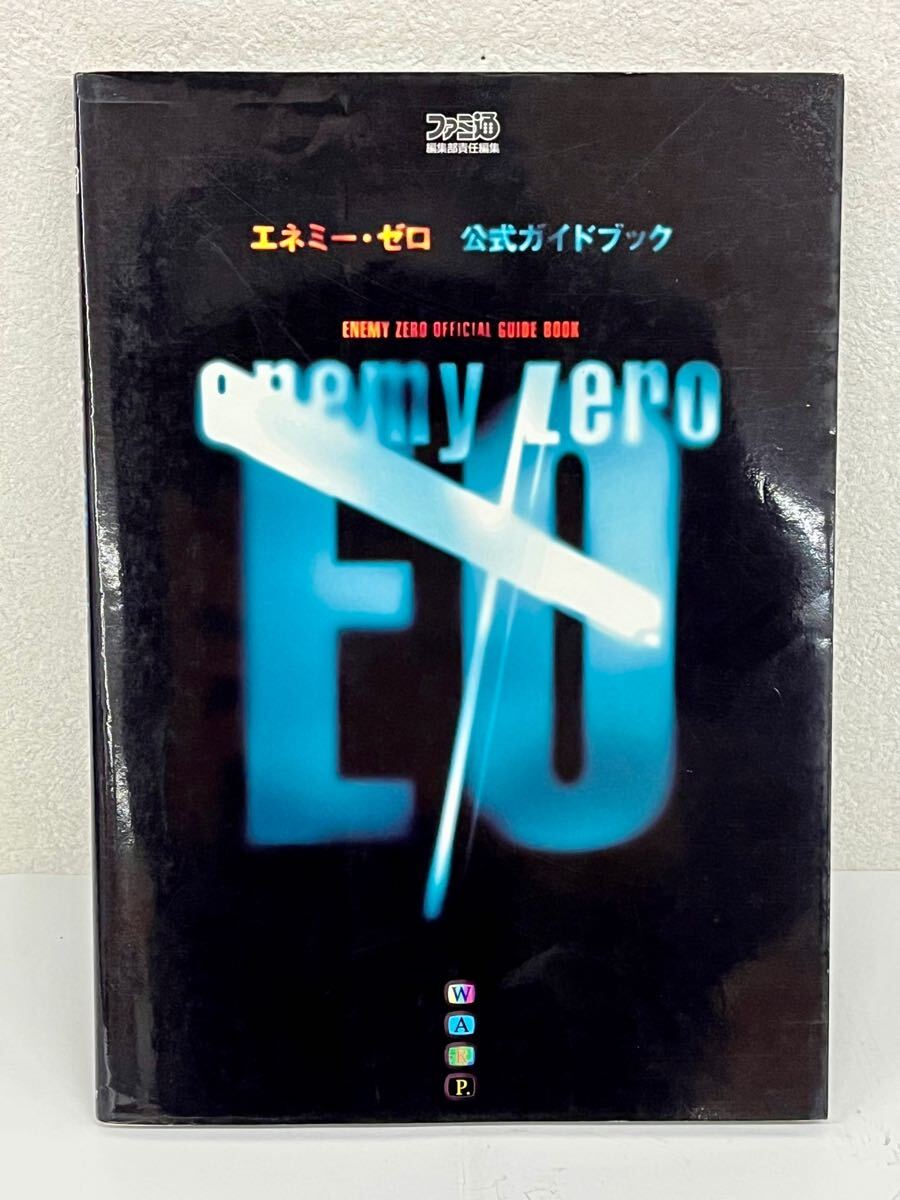 [USED・長期保管品]アスペクト エネミーゼロ 公式ガイドブック セガサターン