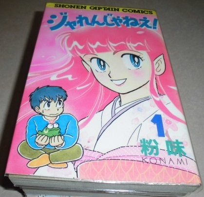 ジャれんじゃねえ！ 全4巻完結 初版本 粉味