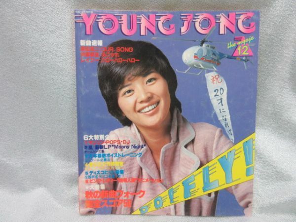 明星 昭和53年12月号付録 Young Song ヤンソン 表紙「桜田淳子」原田真二・榊原郁恵・ピンクレディー・レイジー・世良公則・郷ひろみ