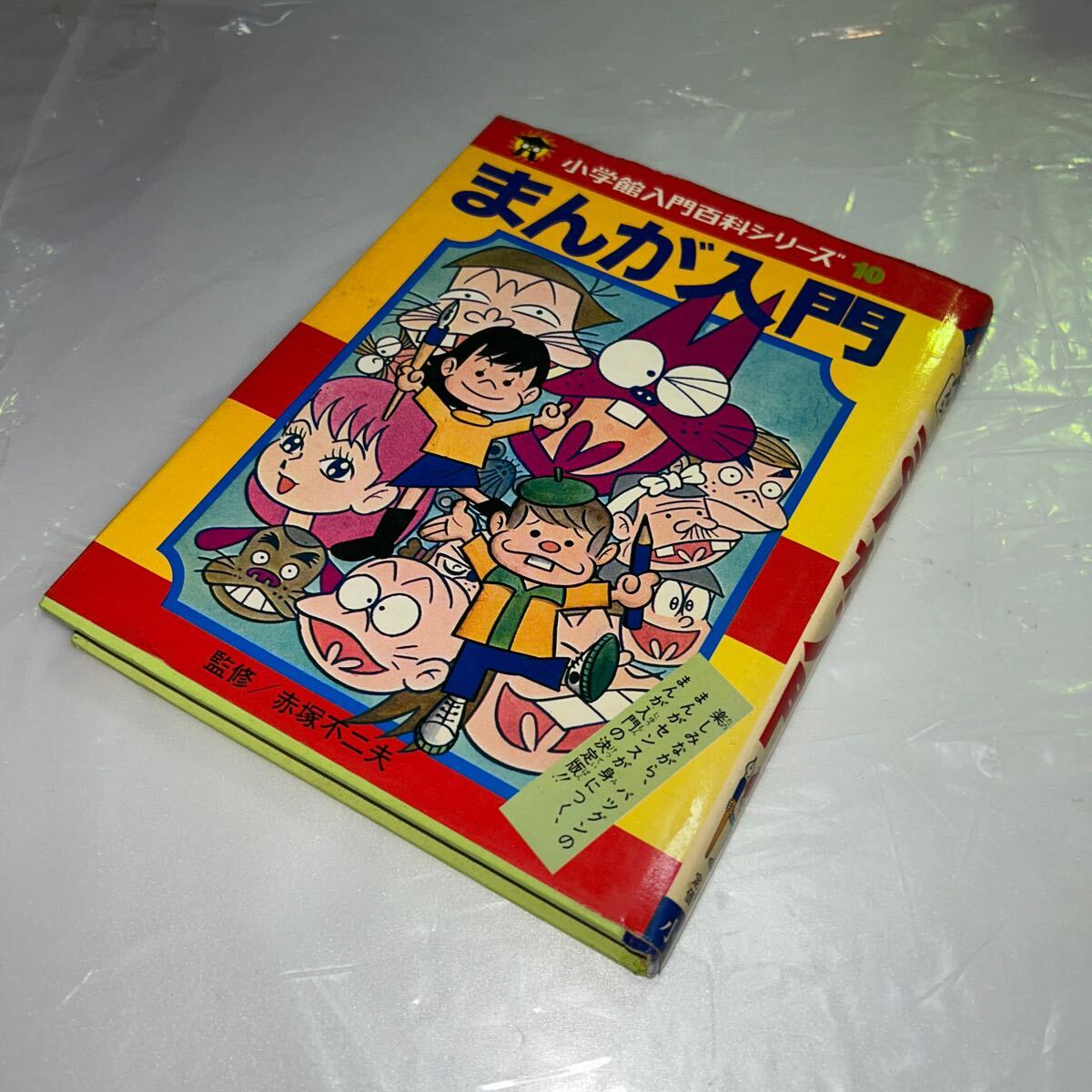 昭和期【まんが入門】小学館入門シリーズ10！監修：赤塚不二夫！