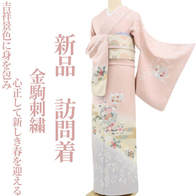 tomihisa 新品 金駒刺繍 着物“吉祥景色に身を包み心正して新しき春を迎える”正絹 仕付け糸付 訪問着 4870　