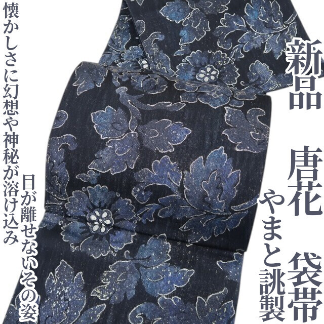 tomihisa 新品 やまと誂製 唐花 着物 正絹“懐かしさに幻想や神秘が溶け込み、目が離せないその姿”袋帯 4957