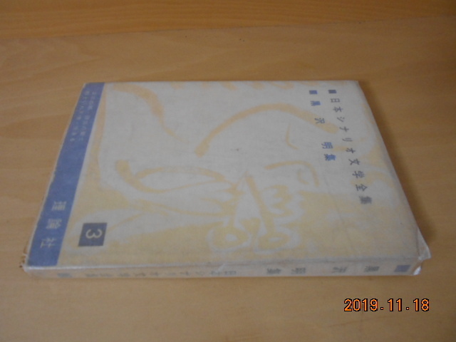 日本シナリオ文学全集 ３　黒沢明集　理論社　1955年初版　画像はハトロン紙カバーあり