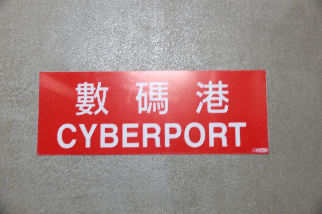 香港九龍巴士♪數碼港　赤板行先板☆港鉄MTR・KMB・熱狗車