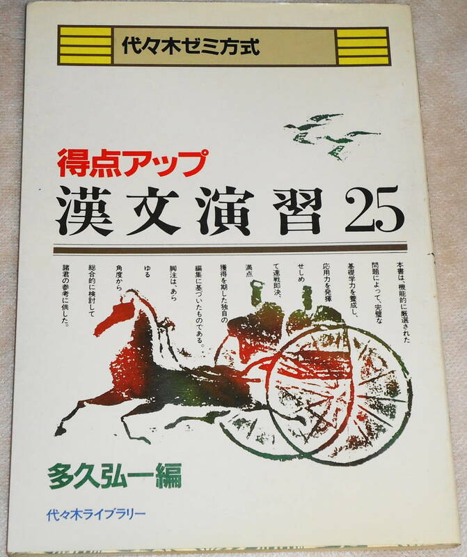 送0 レア？ 得点アップ漢文演習25 書込みなし 大学入試 国語 解答付 多久弘一 代々木ゼミ方式 代ゼミ ★条件付「多久の漢文公式110」あり