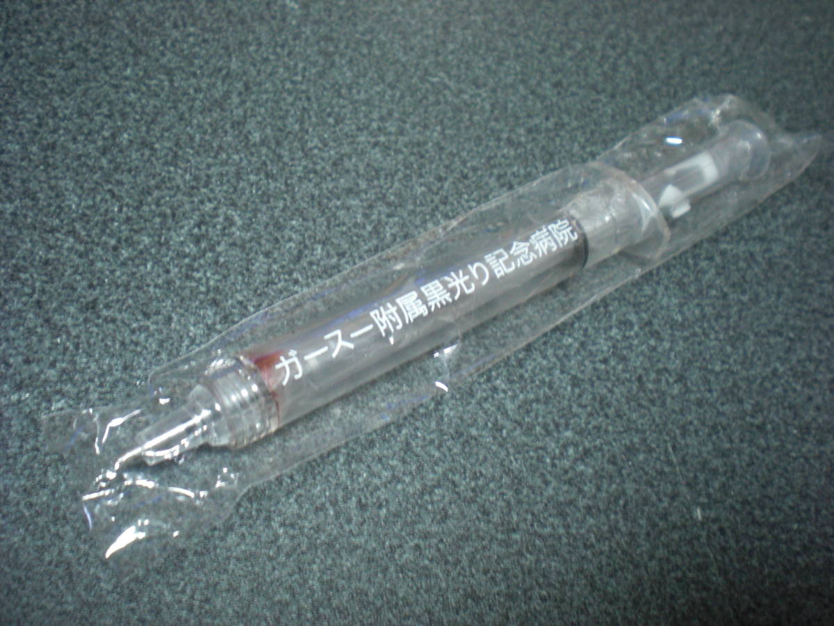 ダウンタウンのガキの使いやあらへんで!! ガースー付属黒光り記念病院 注射器型ボールペン【未開封】
