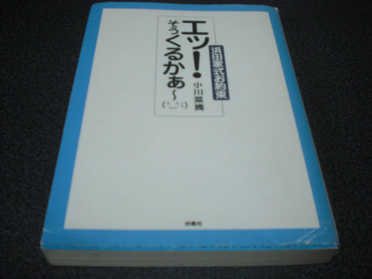 小川菜摘 『「エッ！そうくるかぁ～(笑)」浜田家式お約束』 【あとがき：濱田雅功】