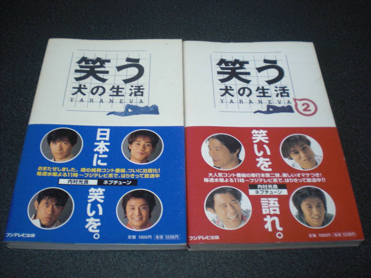 『笑う犬の生活』 2冊セット 【内村光良/ネプチューン】 宇多田ヒカル