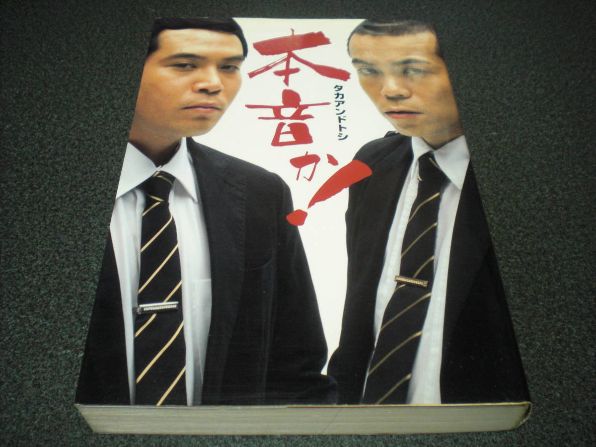 タカアンドトシ 『本音か！』 