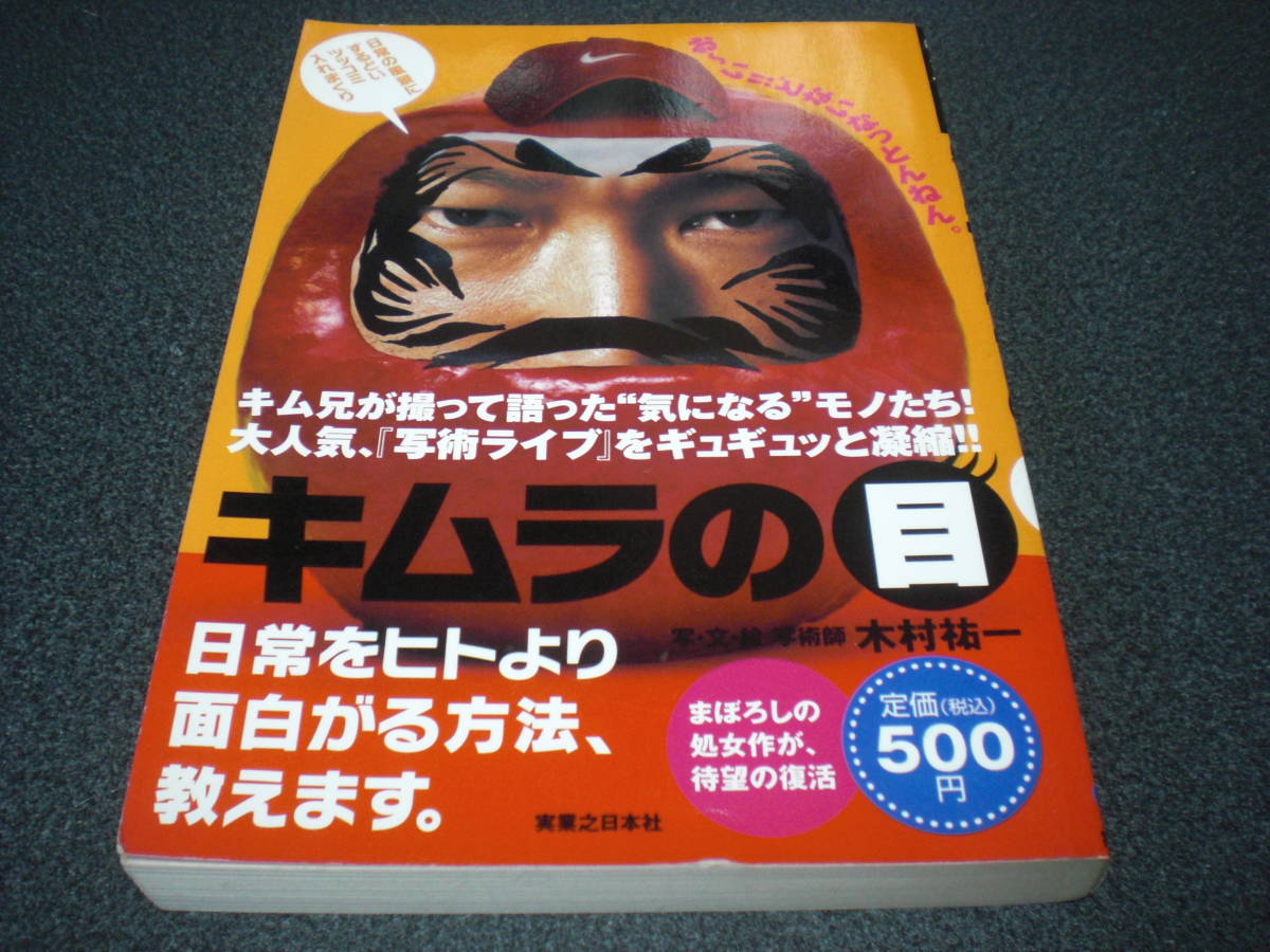 木村祐一 写・文・絵 『キムラの目』 