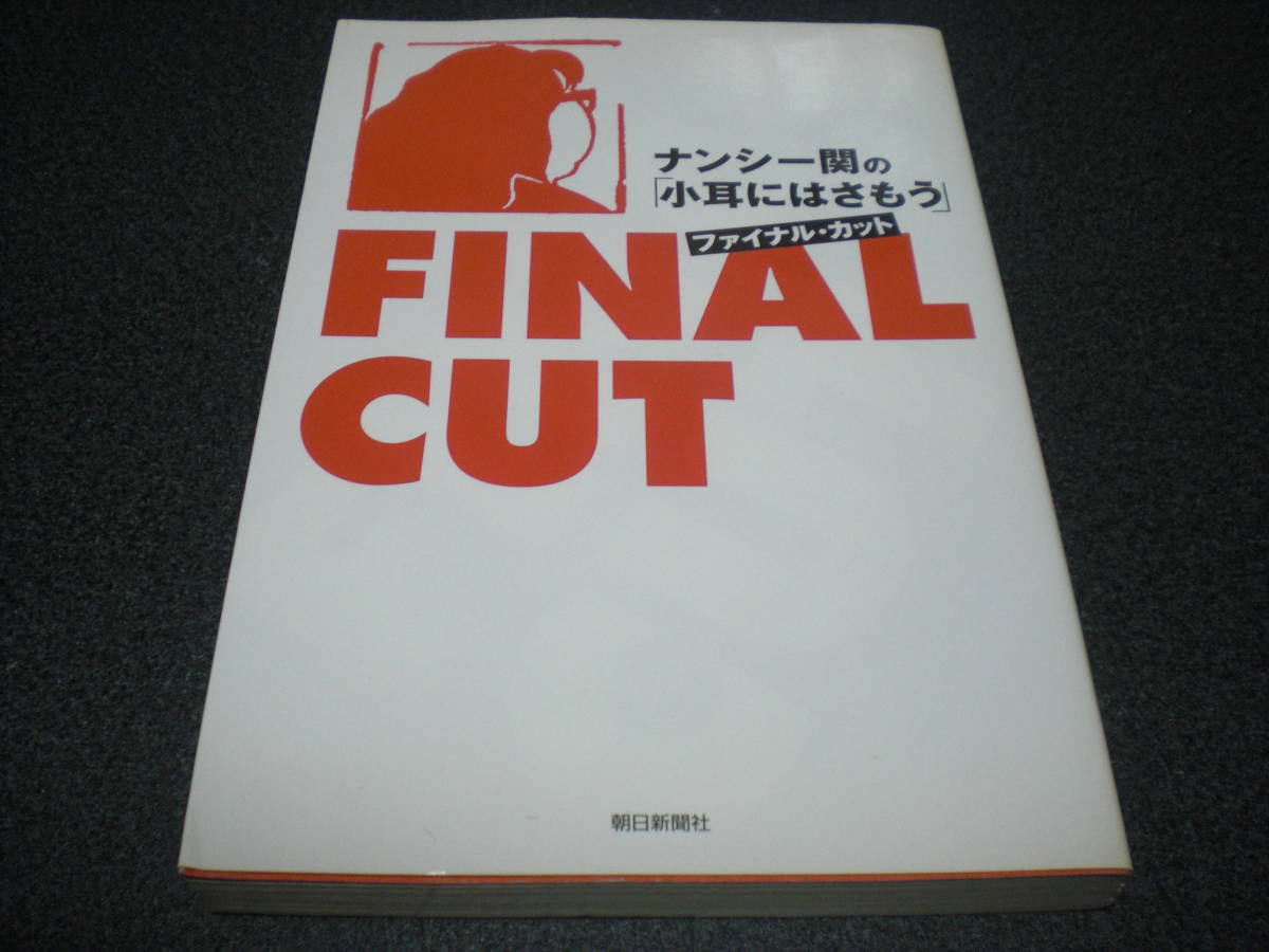 ナンシー関 『ナンシー関の「小耳にはさもう」ファイナルカット』 