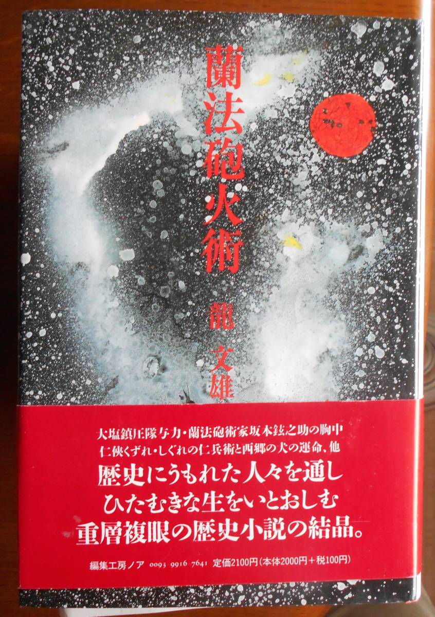 蘭法砲火術　　龍文雄