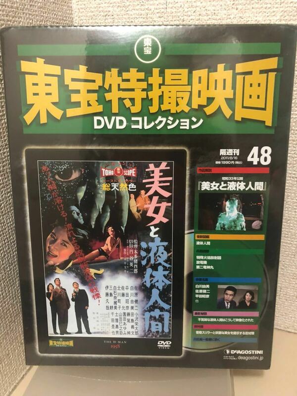 【即決・送料無料】 東宝特撮映画　DVDコレクション　美女と液体人間　デアゴスティーニ