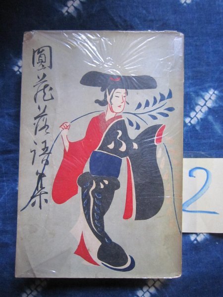 明治大正期落語速記本★橘家円蔵落語集／大正１４年・石渡正文堂★寄席演芸噺家大衆芸能