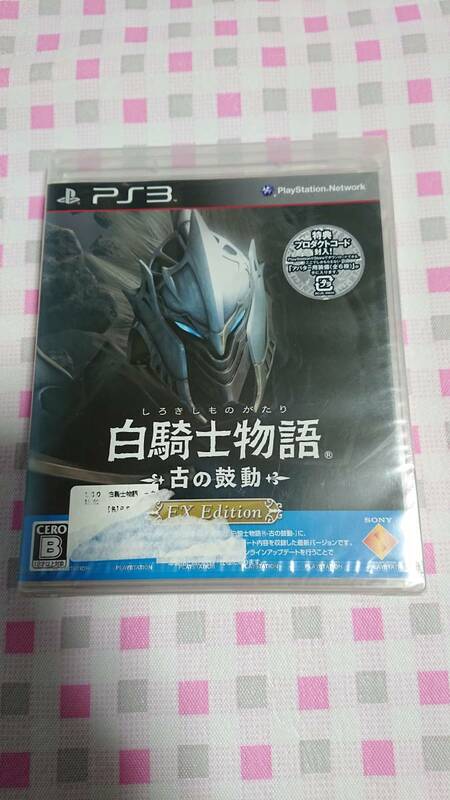 新品未開封　PS3ソフト　白騎士物語　古の鼓動　送料無料　シール痕有