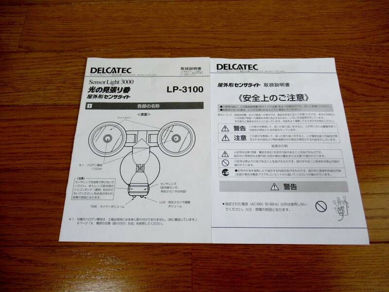 DELCATEC センサーライト LP-3100 【取扱説明書】 DXアンテナ