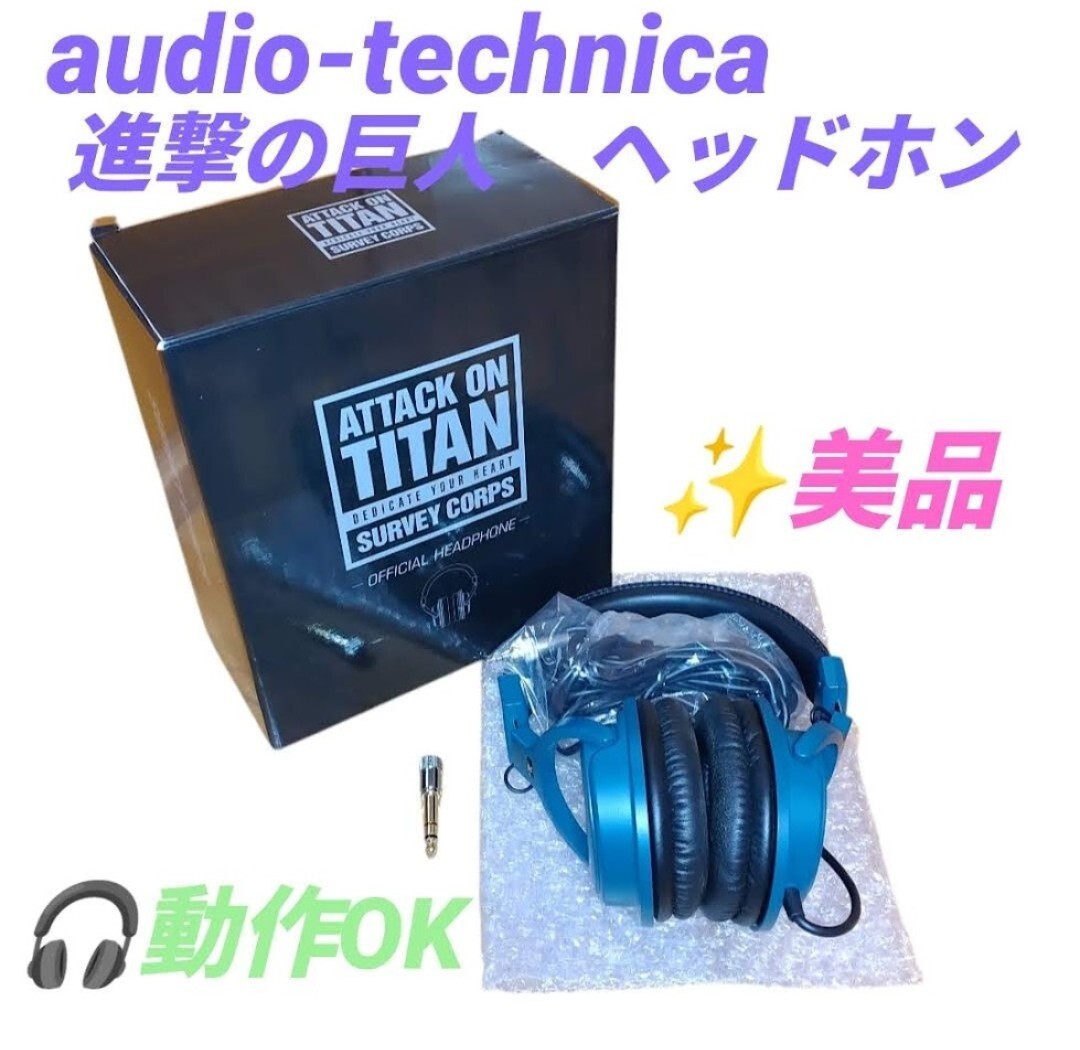 【動作OKな美品・送料無料】オーディオテクニカ/audio-technica　進撃の巨人　オフィシャルヘッドホン　密閉ダイナミック型ヘッドホン