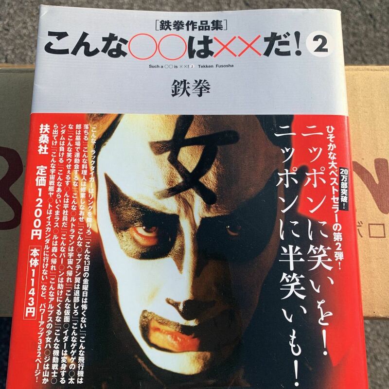 ★中古　スレあり　鉄拳　本　鉄拳作品集　今世紀1番笑える本　1発屋　芸人　面白い　笑える　最高　楽しい★