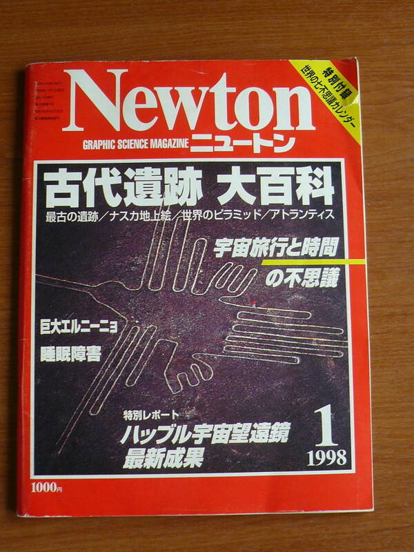 Newton ニュートン 古代遺跡 大百科 最古の遺跡 ナスカ地上絵 世界のピラミッド アトランティス 1998年１月 宇宙旅行と時間の不思議 送198
