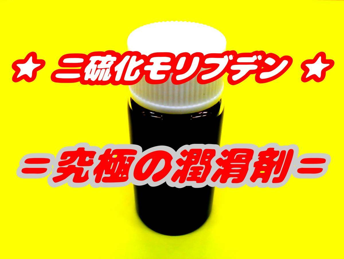 即決!! 高回転エンジンの焼付防止！ 二硫化モリブデン ヤマハ イアメ アバンティ ロビン コマー カート KT100 SC SD モリブデン添加剤