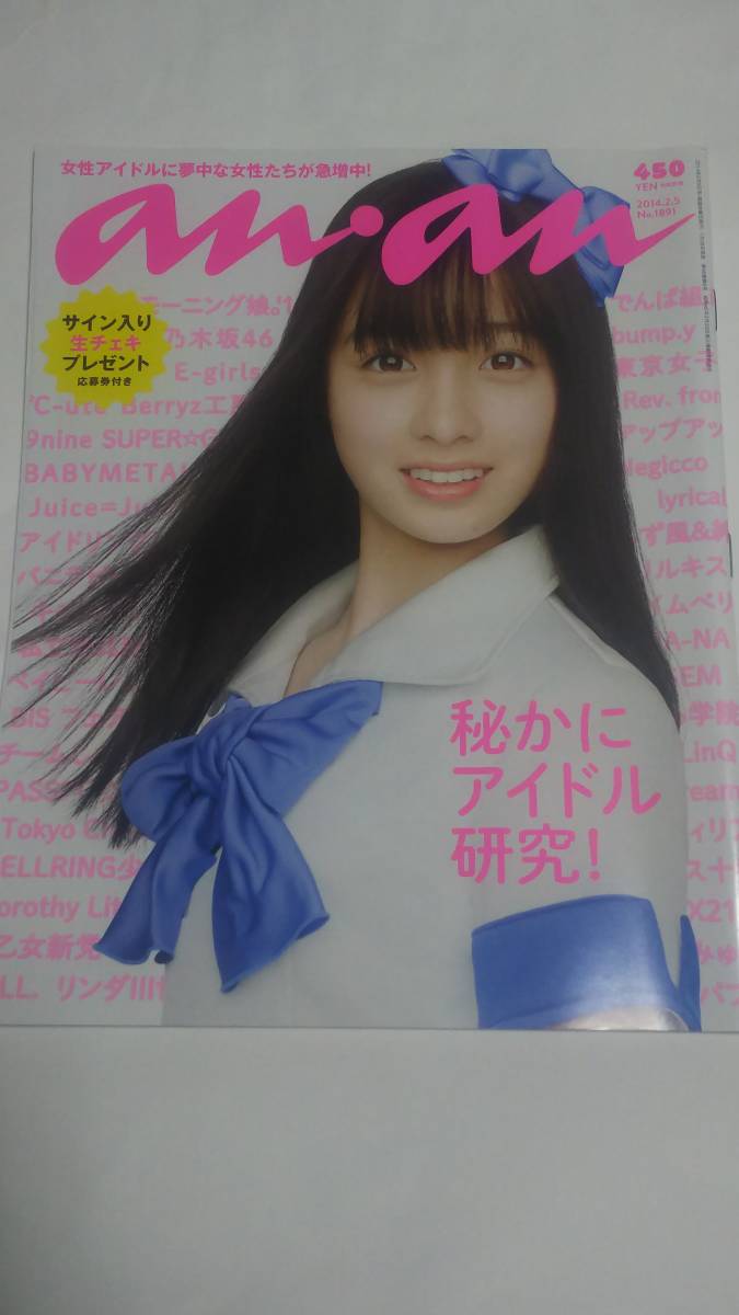 １４　２　５　an an 橋本奈々未　白石麻衣　西野七瀬　堀未央奈　生田絵梨花　桜井玲香　松村沙友理　生駒里奈　若月佑美　橋本環奈