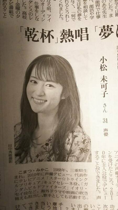 ◆小松未可子（声優・歌手・プリキュア「キュアセレーネ」）　新聞記事◆　