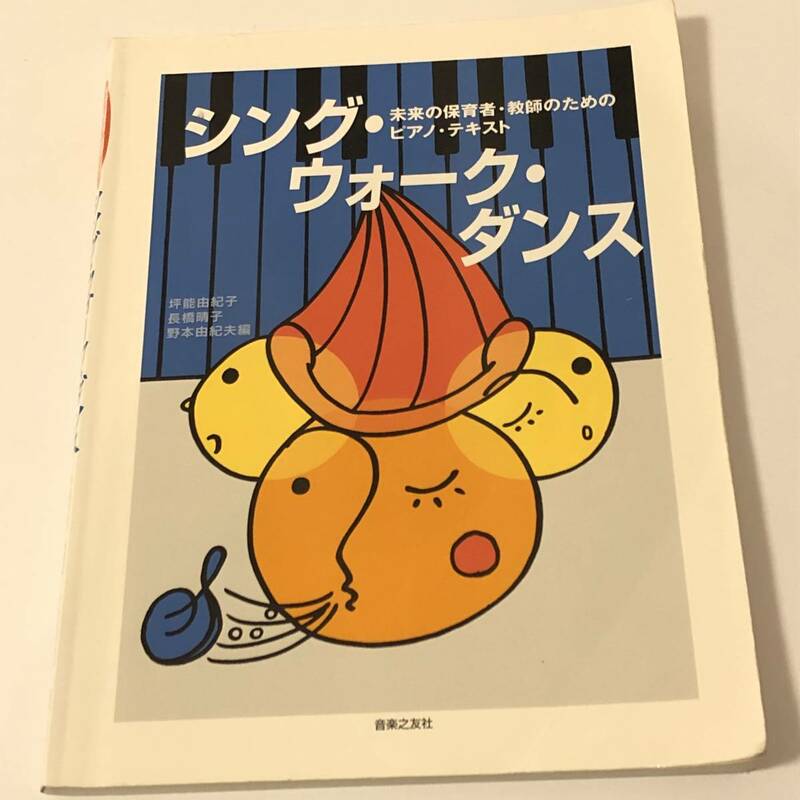 未来の保育者・教師のためのピアノ・テキスト　楽譜　シング・ウォーク・ダンス