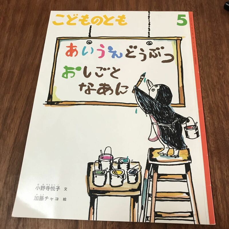 こどものとも あいうえどうぶつ　おしごとなあに　小野寺悦子　加藤チャコ　2014年発行 USED 美品　福音館書店　送料込み！！