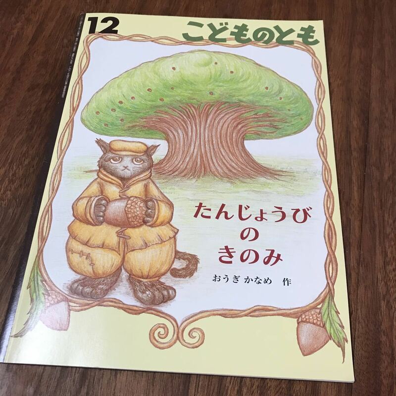 こどものとも たんじょうびのきのみ　おうぎかなめ　2014年発行 USED 美品　福音館書店