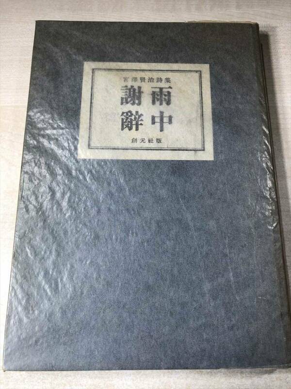 箱無し　詩集　雨中謝辭　宮沢賢治詩集　昭和27年再版　送料300円　【a-5467】