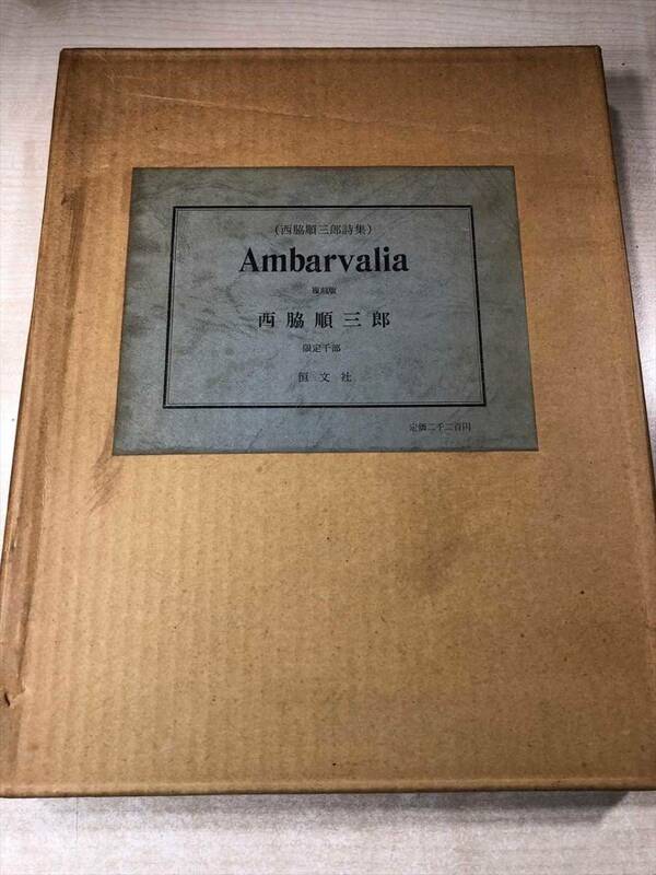 西脇順三郎詩集　Ambarvalia　復刻版　西脇順三郎著　限定100部　恒文社　昭和41年発行 送料520円　【a-5402/】