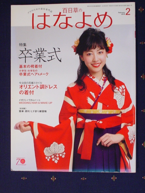 百日草のはなよめ 2018年2月 プロのための着付専門誌 特集卒業式 基本の袴着付 小学生 大学生の卒業式ヘア＆メーク 今注目の花嫁 中古 美品