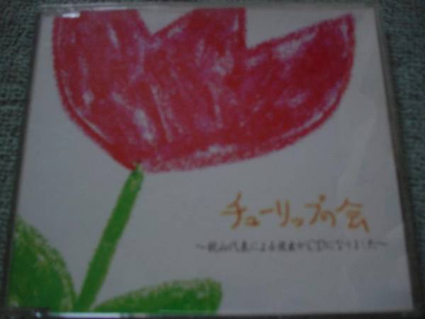 【値下】【即決】チューリップの会 ロバート秋山代表による放出CD はねるのトびら