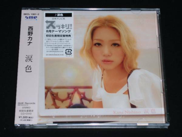 西野カナ★「涙色」★初回限定盤/CD+DVD【新品未開封】
