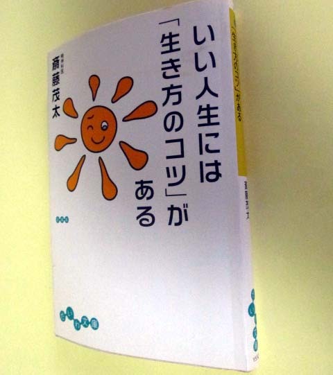 TO1134　斉藤茂太　いい人生には「生き方のコツ」がある