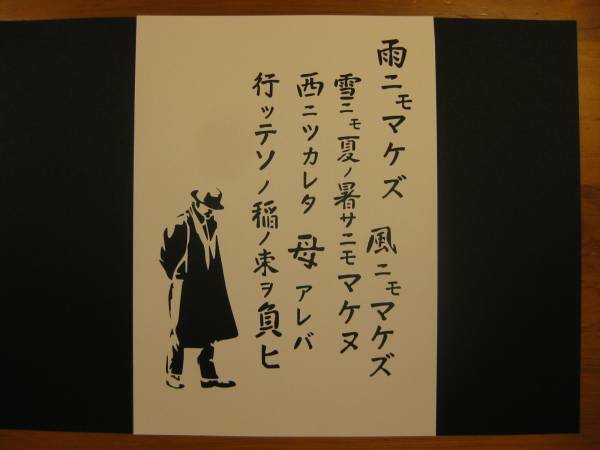 切り文字　雨ニモマケズ・抜粋　宮沢賢治