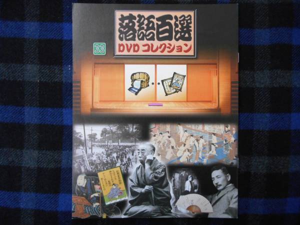 ★　落語百選　DVDコレクショ　ン33　　DVD無し　冊子のみ　P53
