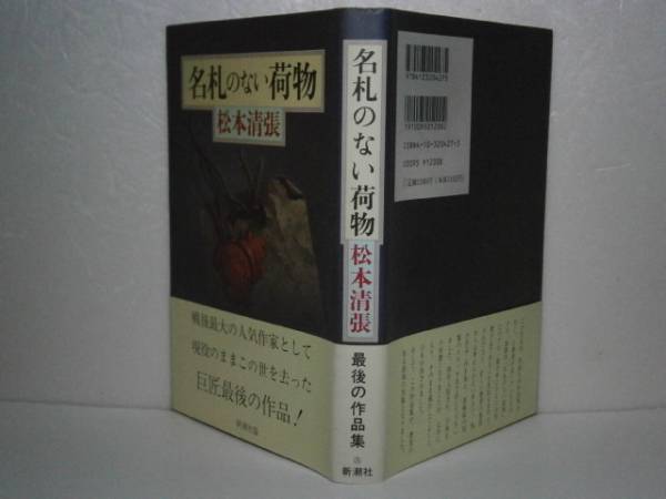 ☆松本清張『名札のない荷物』新潮社-平成4年-初版-;挿画;角田純男*小説構造を両立させた清張文学を読み解く最後の記録作品