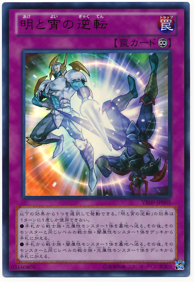 遊戯王 ウルトラ 「明と宵の逆転 」 VE09-JP005 美品１