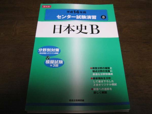 平成14年用センター試験演習日本史Ｂ