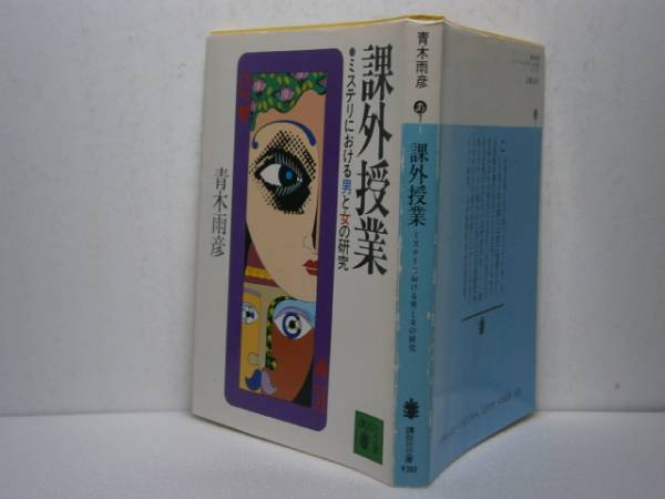 ★日本推理作家協会賞受賞　『課外授業』青木雨彦・初版