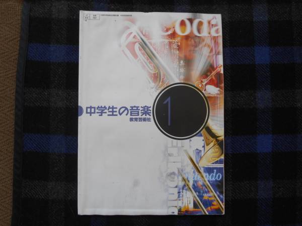 ★　中学生の音楽　教育芸術社　　タカ20