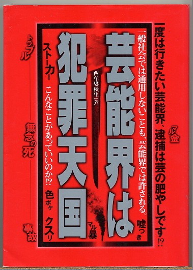 即決◆芸能界は犯罪天国 1度は行きたい芸能界.逮捕は芸の肥やし?拍卖