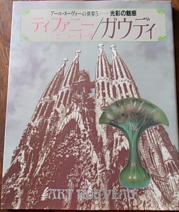 ティファニーとニューヨーク/ガウディ　 アールヌーヴォーの世界 5