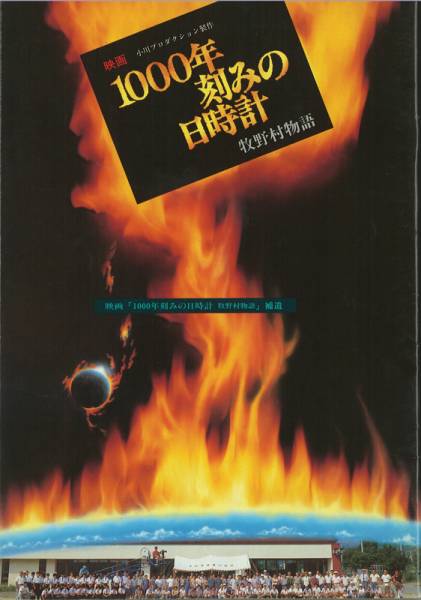 送料無料！映画パンフ_小川紳介／名作「1000年刻みの日時計」