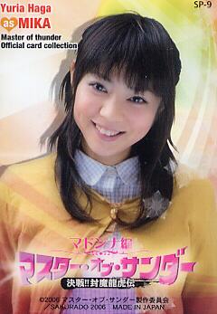 マスター・オブ・サンダー マドンナ編 SP-9 芳賀優里亜