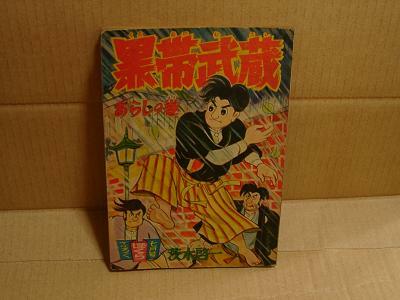 ★R/昭和31年ぼくら7月号付録「黒帯武蔵」茨木啓一