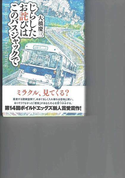 サイン本　 大橋慶三　じらしたお詫びはこのバスジャックで ホフ