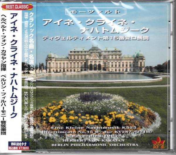 【新品/即決CD】モーツァルト/アイネ・クライネ・ナハトムジーク