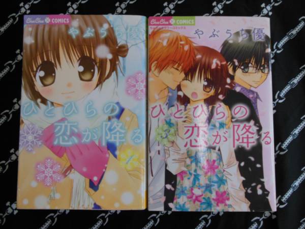 ★中古マンガ ひとひらの恋が降る/やぶうち優 １巻、３巻セット